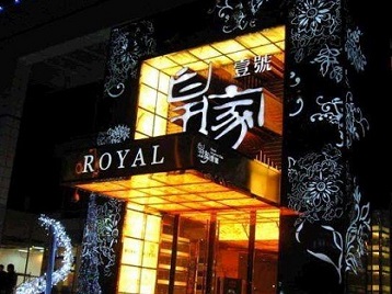 资源高档KTV妹子质量哪家好-皇家壹号KTV高档娱乐体验