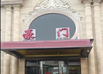 资源哪个KTV真空最好玩-豪门国际KTV消费真空服务点评